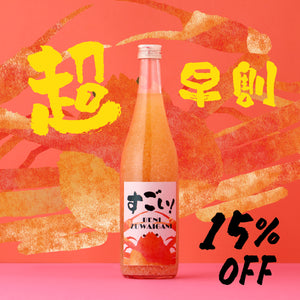 【超早割】すごい！BENIZUWAIGANI