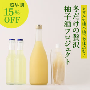 【超早割】もぎたて桂木柚子で仕込む！冬だけの贅沢柚子酒プロジェクト