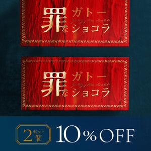 罪なガトーショコラ -白の誘惑- 2個セット