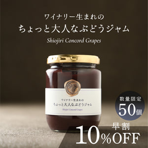 【早割】ワイナリー生まれのちょっと大人なぶどうジャム