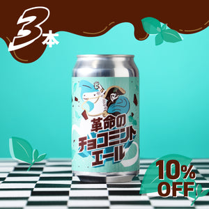 革命のチョコミントエール 3本
