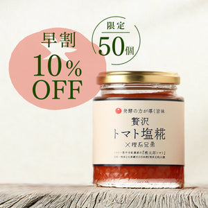 【早割】贅沢トマト塩糀×理系兄弟