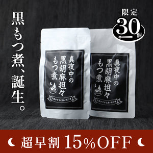 【超早割】真夜中の黒胡麻担々もつ煮