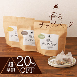 【超早割】香るチップバッグ