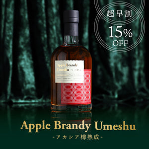 【超早割】Apple Brandy Umeshu -アカシア樽熟成-