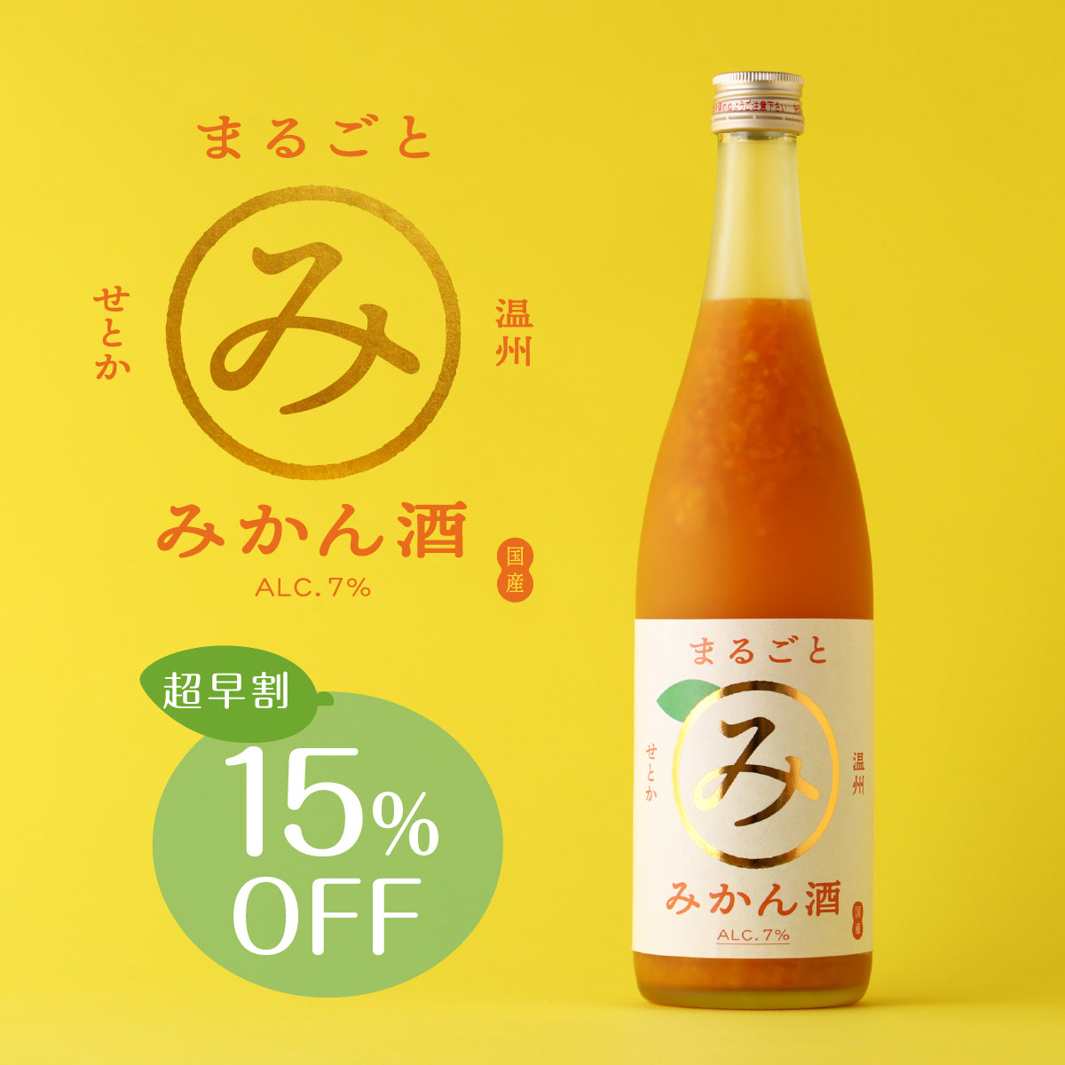 果実のお酒の専門蔵が「最高のみかん酒」に挑む！「せとかと温州の