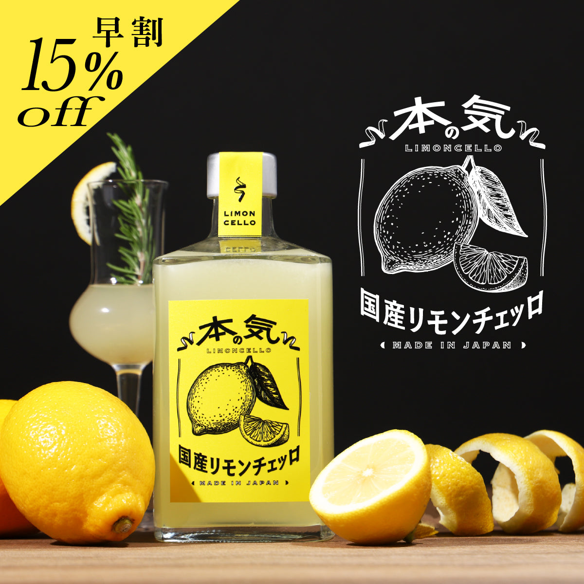 本気の国産リモンチェッロ | のリキュール | クラフト酒・日本酒の通販