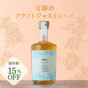 【超早割】奇跡のクラフトジャスミンハイ