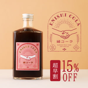 【超早割】縁コーラ -ENISHI COLA-