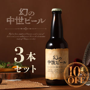 幻の中世ビール 3本