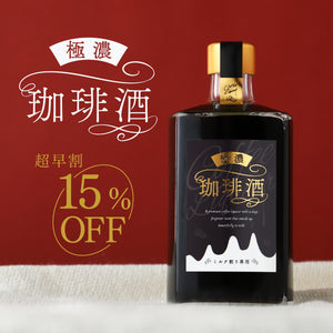 【超早割】極濃珈琲酒  -ミルク割り専用-