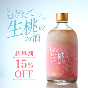 【超早割】もぎたて生桃のお酒