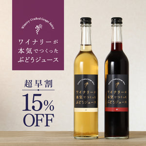 【超早割】ワイナリーが本気でつくったぶどうジュース 赤白セット