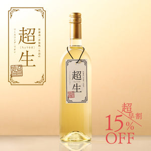 【超早割】超生 -白ワイン-