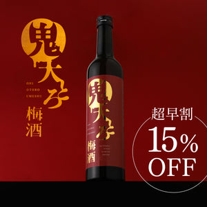 【超早割】鬼大とろ梅酒