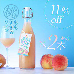 桃すぎるワイン 2本セット