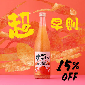 【超早割】すごい！BENIZUWAIGANI