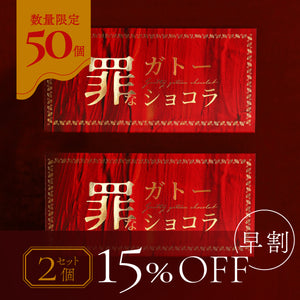 【早割】罪なガトーショコラ  2個セット