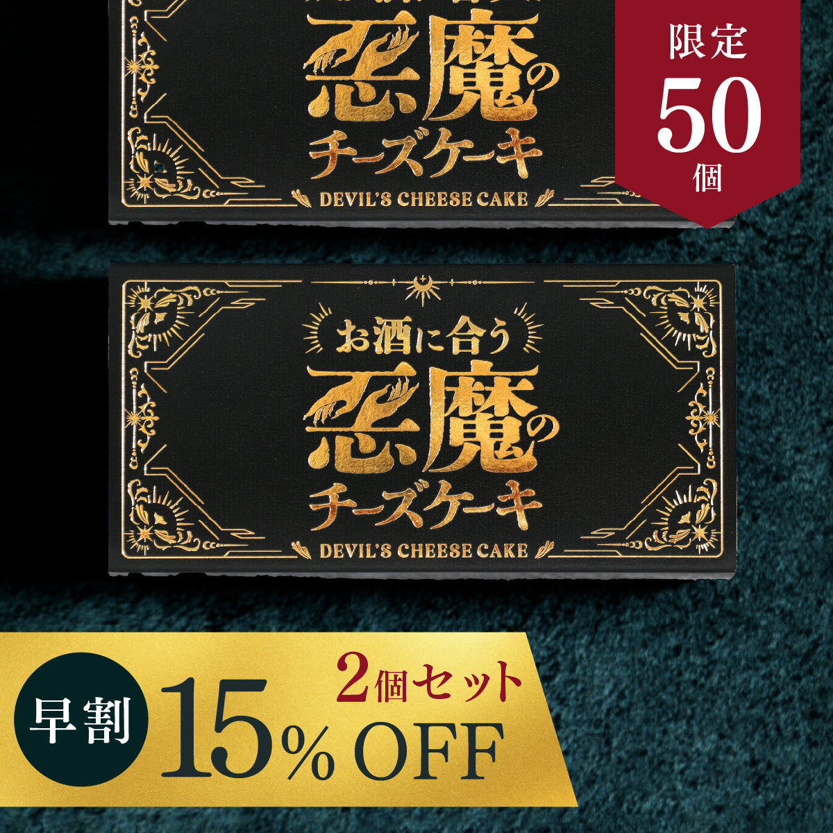 赤色に背徳感を煽られて。お酒が止まらなくなる「悪魔の赤チーズケーキ