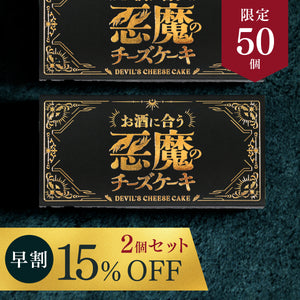 【早割】悪魔の赤チーズケーキ  2個セット