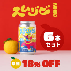 【早割】スムジビ -Happy Yuzu Smoothie Ale- 6本