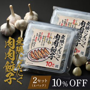 無限にんにく肉肉餃子 2セット