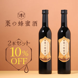 栗の蜂蜜酒  2本セット