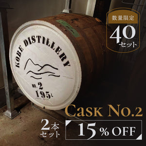 Cask No.2 2本セット
