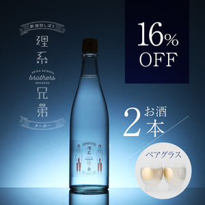 理系兄弟ヌーボー 2本セット+太陽と月のサケグラス  ペアセット