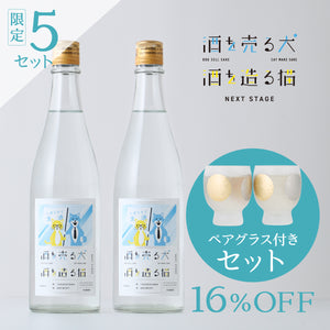 酒を売る犬 酒を造る猫 Next Stage 2本セット + 太陽と月のサケグラス / ペアセット