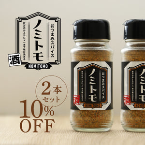 おつまみスパイス ノミトモ 2本セット
