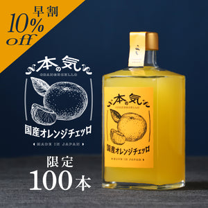 【早割】本気の国産オレンジチェッロ