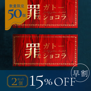 【早割】罪なガトーショコラ -白の誘惑- 2個セット