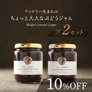 ワイナリー生まれのちょっと大人なぶどうジャム 2セット