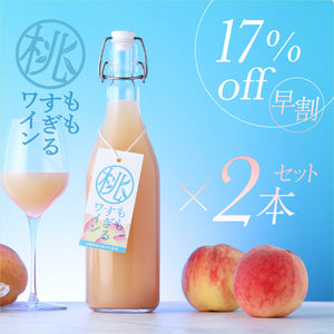 【早割】桃すぎるワイン 2本セット