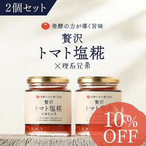 贅沢トマト塩糀×理系兄弟 2個セット
