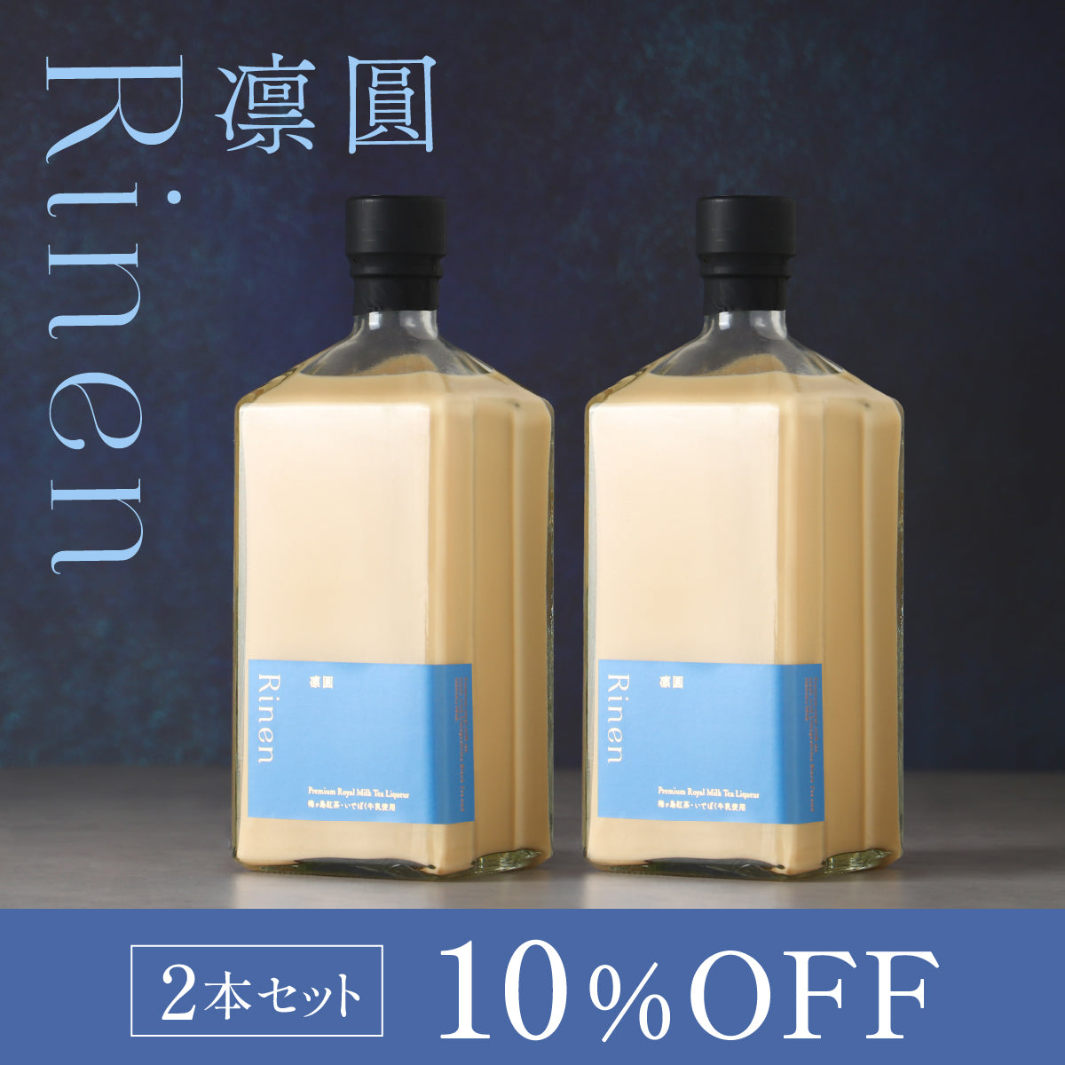 静岡県の銘茶と極濃ミルクが生んだ、こだわりの味「凛圓 ロイヤル