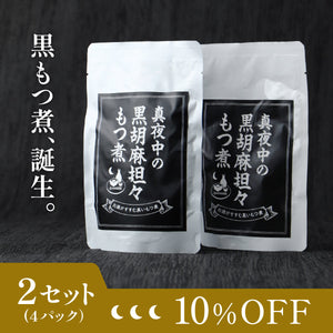 真夜中の黒胡麻担々もつ煮 2セット
