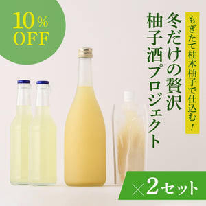もぎたて桂木柚子で仕込む！冬だけの贅沢柚子酒プロジェクト 2セット