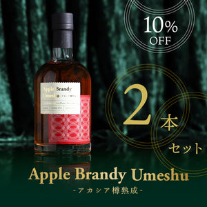 Apple Brandy Umeshu -アカシア樽熟成- 2本セット