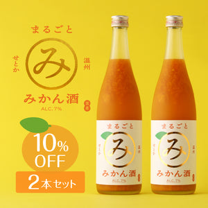 せとかと温州のまるごとみかん酒 2本セット