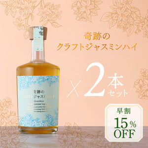 【早割】奇跡のクラフトジャスミンハイ　  2本セット