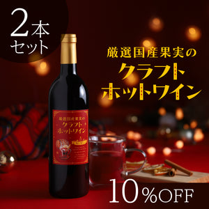 厳選国産果実のクラフトホットワイン 2本セット