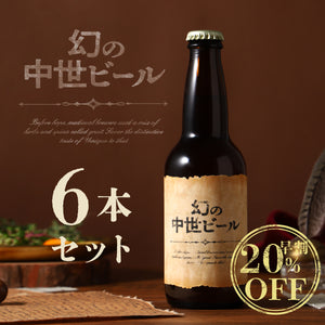【早割】幻の中世ビール 6本