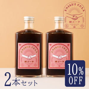 縁コーラ -ENISHI COLA- 2本セット