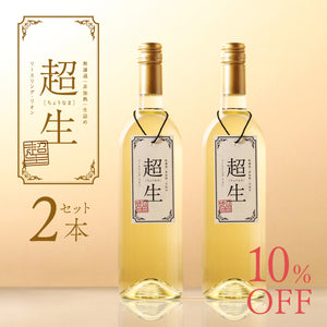 超生 -白ワイン- 2本セット
