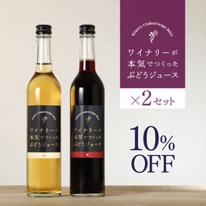 ワイナリーが本気でつくったぶどうジュース  赤白2セット