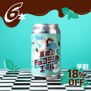 【早割】革命のチョコミントエール 6本