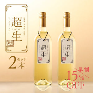 【早割】超生 -白ワイン-  2本セット