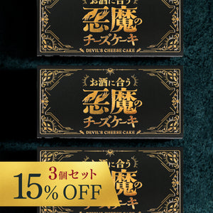 悪魔の赤チーズケーキ 3個セット